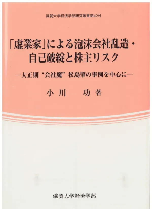 「虚業家」による泡沫会社乱造・自己破綻と株主リスク : 大正期"会社魔"松島肇の事例を中心に