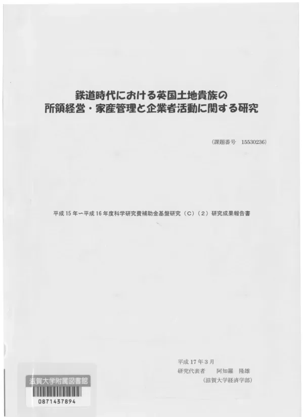 鉄道時代における英国土地貴族の所領経営・家産管理と企業者活動に関する研究