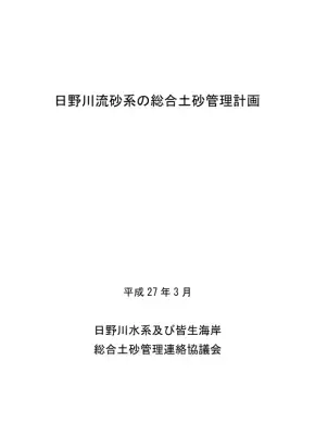 日野川流砂系総合土砂管理計画
