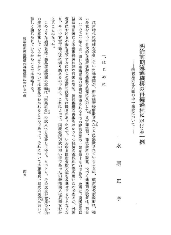 明治前期流通機構の再編過程における一例 : 滋賀県近江八幡の中一商会について