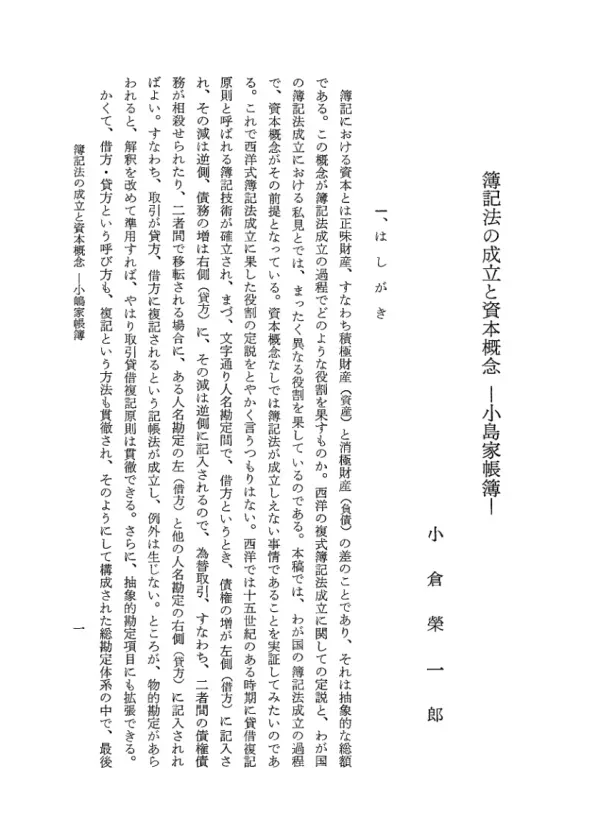 簿記法の成立と資本概念 : 小島家帳簿