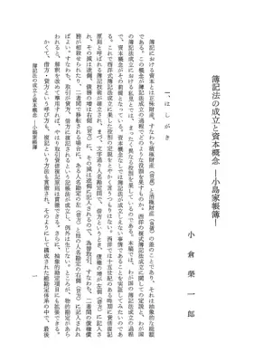 簿記成立と資本概念：小島家帳簿から探る