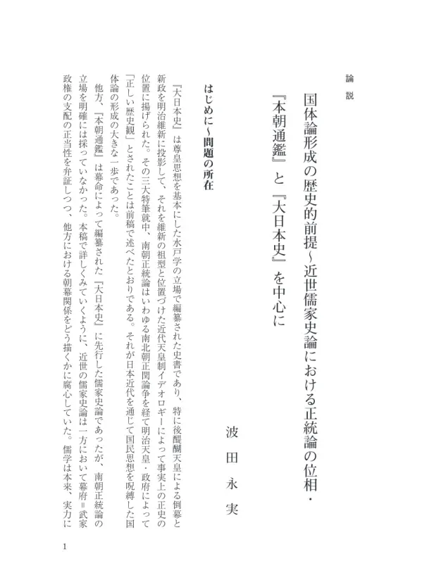 波 田 永 実