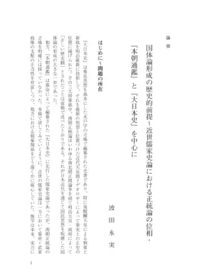国体論と正統論：近世儒家史学の研究