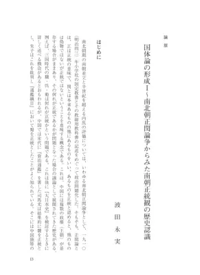南北朝正閏論争と南朝正統観