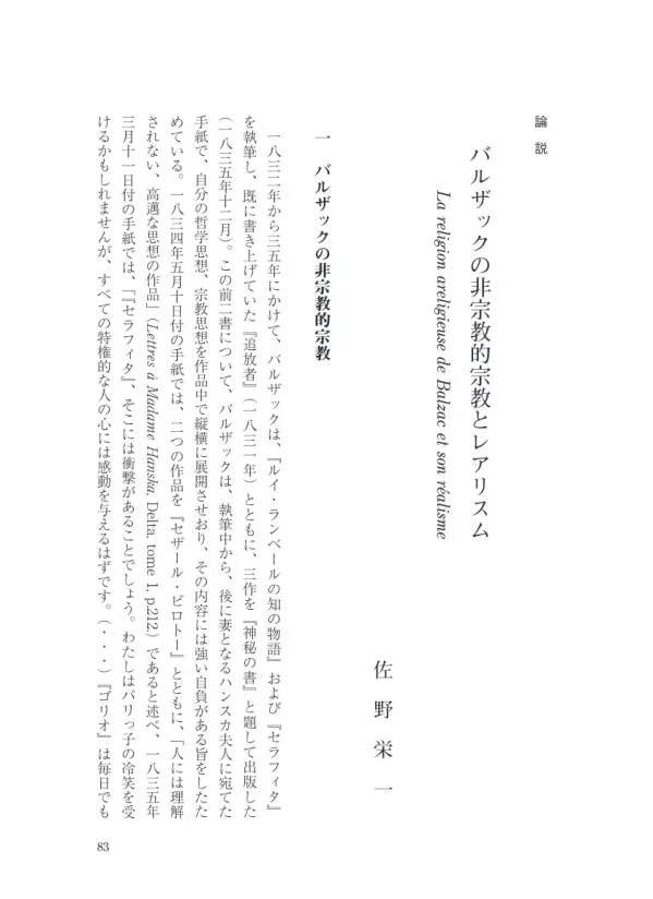 バ ル ザ ッ ク の 非 宗 教 的 宗 教 と レ ア リ ス ム