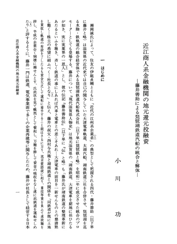 近江商人系金融機関の地元還元投融資 : 藤井善助による琵琶湖鉄道汽船の統合と解体
