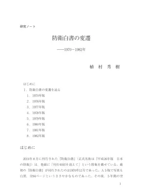 防衛白書変遷史:40年を辿る