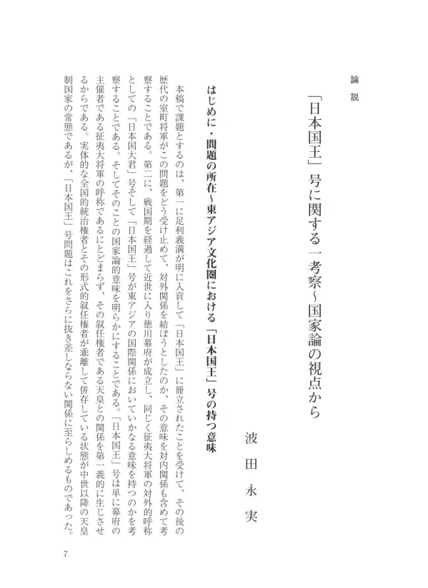 「 日 本 国 王 」 号 に 関 す る 一 考 察 〜 国 家 論 の 視 点 か ら