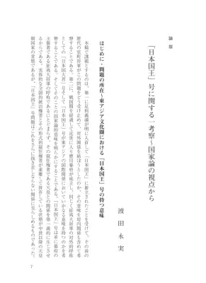 「 日 本 国 王 」 号 に 関 す る 一 考 察 〜 国 家 論 の 視 点 か ら