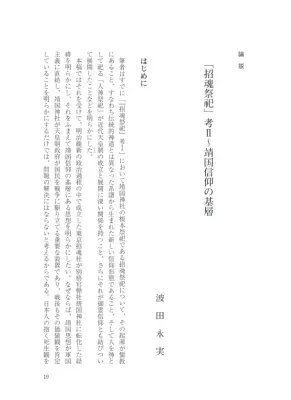 靖国信仰の理解：祭祀考