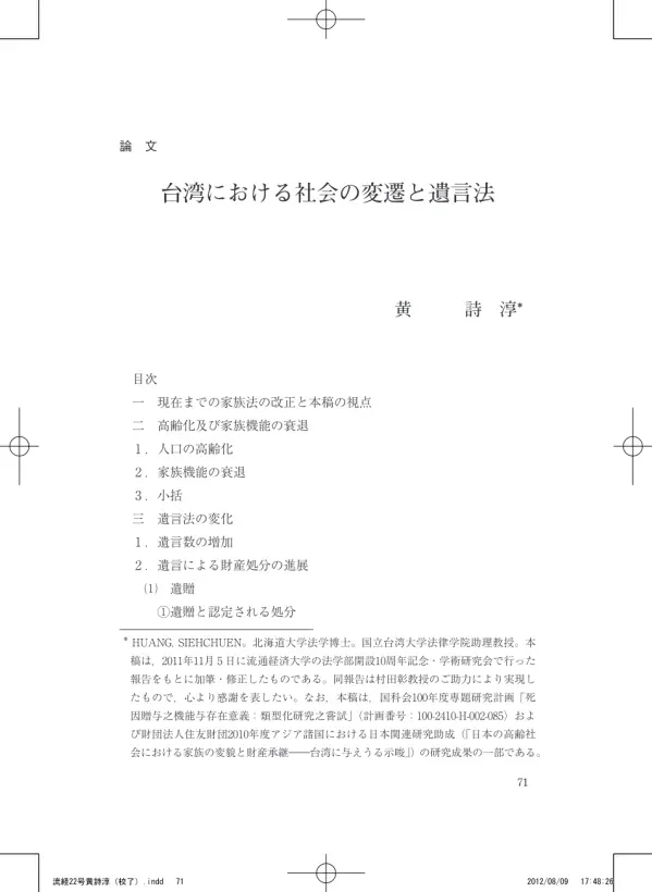 台湾における社会の変遷と遺言法