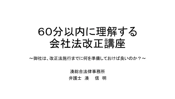 90分でわかる 会社法改正講座