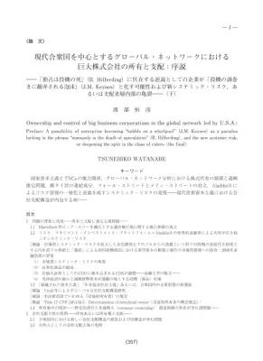 巨大企業支配構造：所有と支配の寡占化