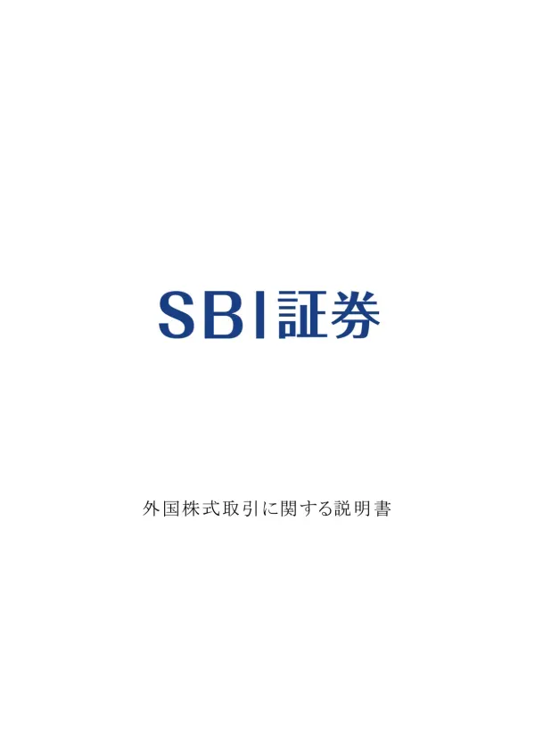 Ⅰ 外国株式取引概要 1 1 SBI 証券の外国株式の特徴 2 外国株式取引の開始について (1) 取引開始基準 (2) 取引開始までの流れ 3 外国株式取引における注意事項 1 リスクについて 2 諸通知 3 その他の注意事項 4 総合取引約款の適用 5 外国株式取引に関する説明書の変更 Ⅱ 外国