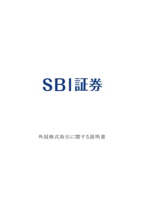 外国株式投資ガイド：SBI証券