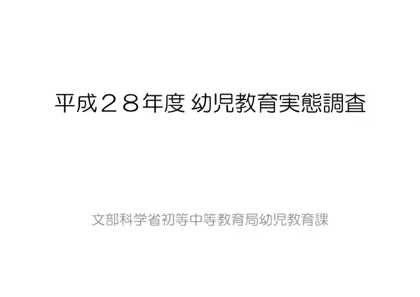 平成28年度幼児教育実態調査