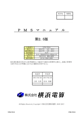 PMSマニュアル改定版：個人情報保護