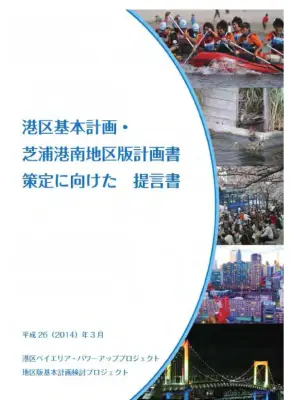 港区芝浦港南地区版基本計画：提言書