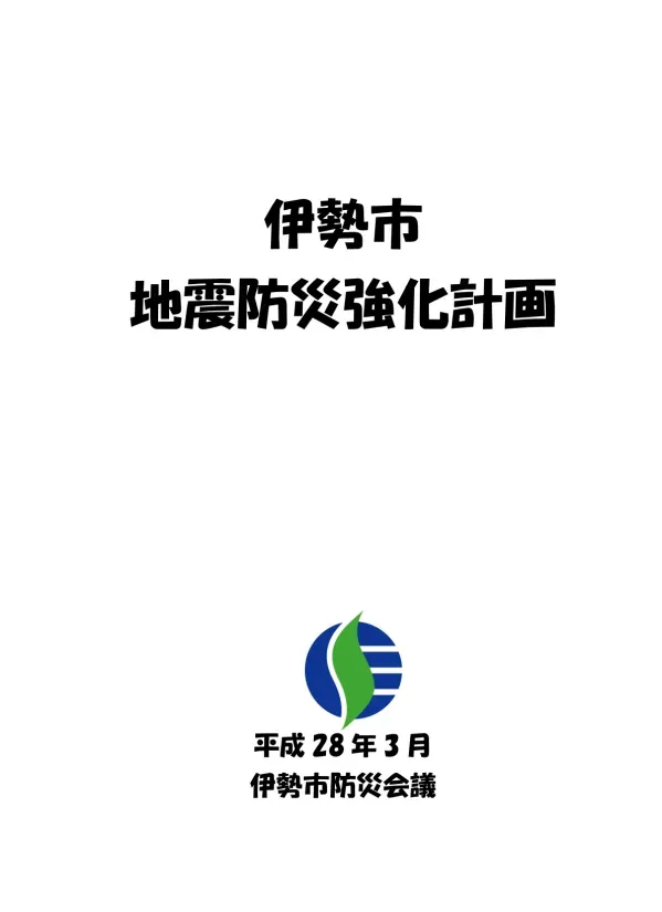 伊勢市地域防災計画