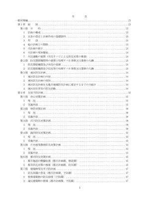 丸亀市地域防災計画：防災対策のすべて