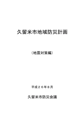 地震対策マニュアル：防災計画