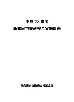 新発田市交通安全対策基本方針
