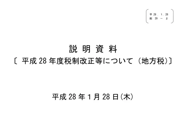 第29回税制調査会 総29-2