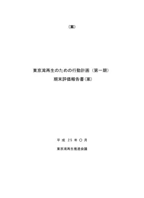 東京湾再生行動計画：最終評価