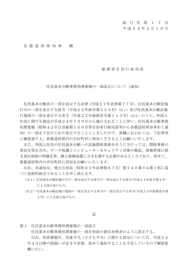 また 上 記 法 律 等 の 施 行 に 伴 う 本 事 務 処 理 要 領 の 改 正 に 関 連 して 外 国 人 住 民 に 係 る 部 分 以 外 のもの( 住 民 基 本 台 帳 カードの 引 越 継 続 利 用 関 係 戸 籍 の 附 票 記 載 事 項 通 知 関 係 等 )については