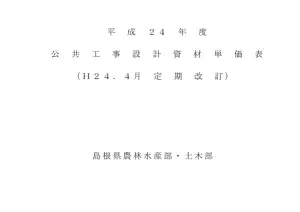 島根県公共工事設計資材単価表