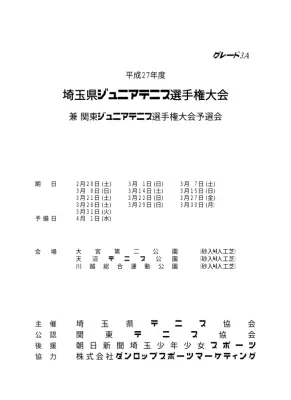埼玉ジュニアテニス選手権大会