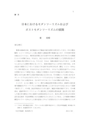 日本ツーリズム変遷：近代からポストモダンへ