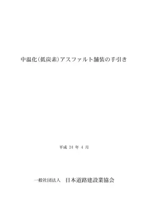 中温化アスファルト舗装技術ガイド