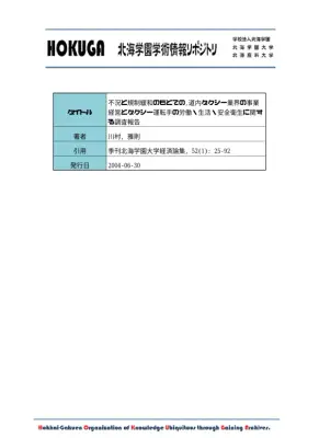 北海道タクシー業界の現状と課題