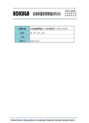 中国電力工業史：1949-2015年