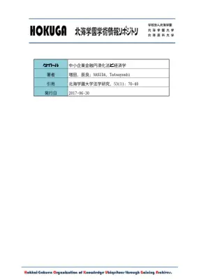 中小企業金融円滑化法：経済効果と課題