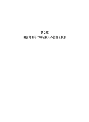 視覚障害者就労支援：職域拡大の現状と課題