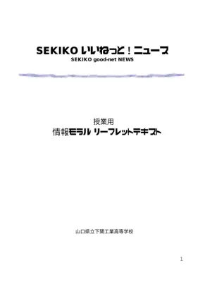 情報モラル教育リーフレット：SEKIKOいいねっと！
