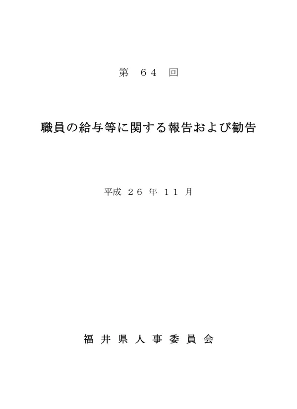 第 64 回 職員の給与等に関する報告および勧告 平成 26 年 11 月 福井県人事委員会