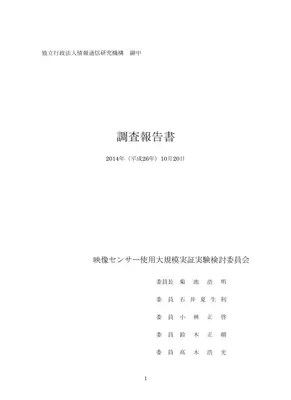 映像センサー実証実験の法的・倫理的検討