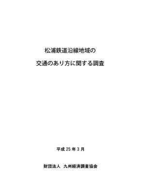 松浦鉄道沿線交通実態調査：利用実態と課題