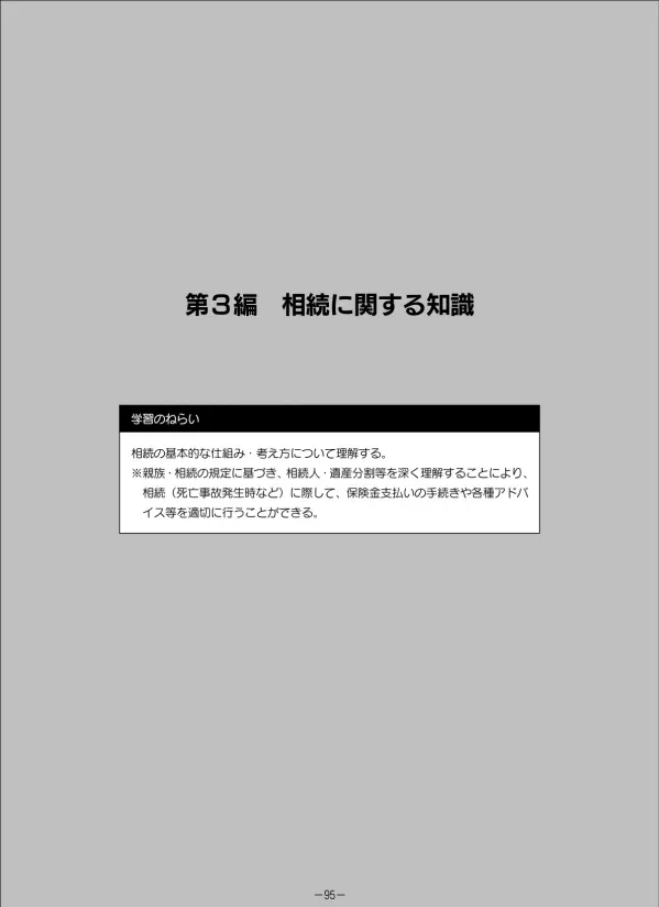 第 3 編相続に関する知識 第 1 章家族関係 家族関係に関する法律の基本的な知識 ( 親族 夫婦 親子 ) について学習します 損害保険の実務では 傷害保険や自動車保険などの保険事故が発生した場合に 保険契約者や被保険者の死に接することがあります 損害保険は無形の商品といわれますが この損害保険が