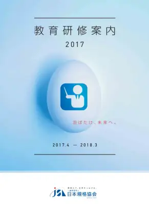 2017年度セミナー一覧：品質管理研修