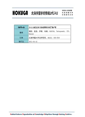 会社法と起業：設立手続きと経営成果