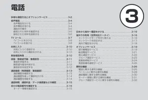 電話機能ガイド：音声通話からTVコールまで