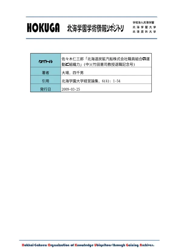 HOKUGA: 佐々木仁三郎「北海道炭鉱汽船株式会社職員組合の運動と組織力」(中)(竹田憲司教授退職記念号)