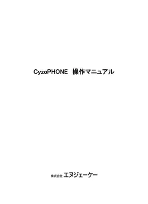 CyzoPHONE操作マニュアル