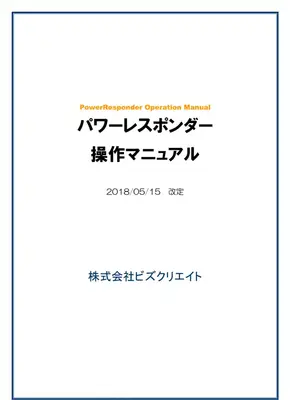 パワーレスポンダー操作マニュアル