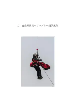 青森県防災ヘリ運航管理要綱